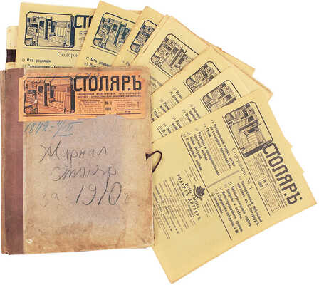 Столяр. Ежемесячный иллюстрированный, литературно-художественный и профессионально-экономический журнал. СПб., 1910-1911.